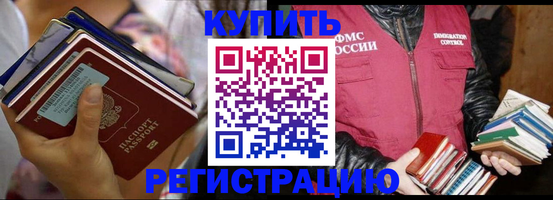 временная регистрация купить в Будённовске
